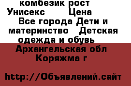 комбезик рост 80.  Унисекс!!!! › Цена ­ 500 - Все города Дети и материнство » Детская одежда и обувь   . Архангельская обл.,Коряжма г.